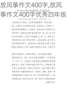 放风筝作文400字,放风筝作文400字优秀四年级