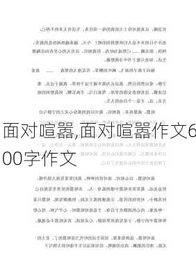 面对喧嚣,面对喧嚣作文600字作文