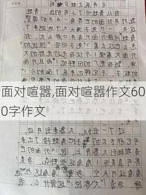 面对喧嚣,面对喧嚣作文600字作文