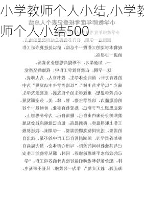 小学教师个人小结,小学教师个人小结500