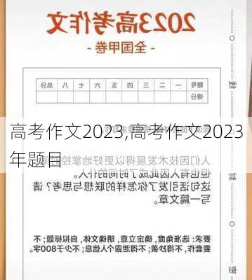 高考作文2023,高考作文2023年题目