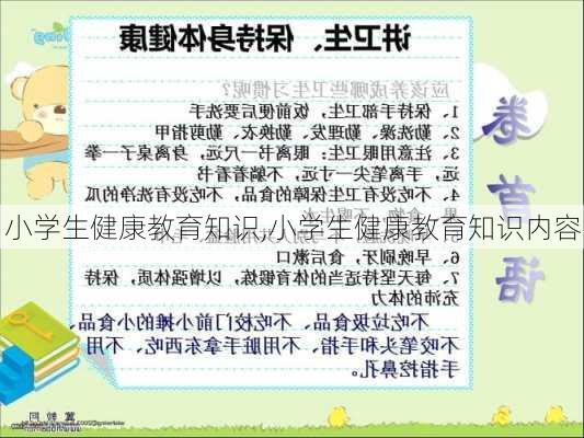 小学生健康教育知识,小学生健康教育知识内容