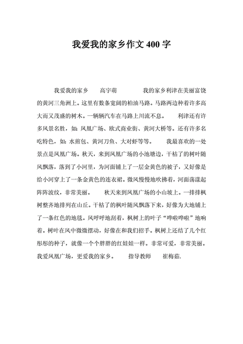 我的家乡 作文,我的家乡作文400字