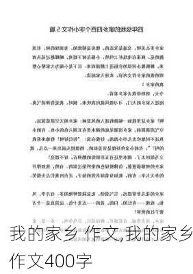 我的家乡 作文,我的家乡作文400字