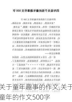 关于童年趣事的作文,关于童年的作文500字