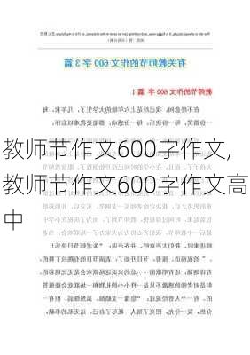 教师节作文600字作文,教师节作文600字作文高中