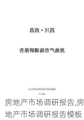 房地产市场调研报告,房地产市场调研报告模板