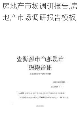 房地产市场调研报告,房地产市场调研报告模板