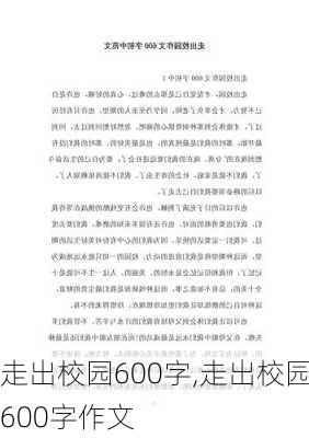 走出校园600字,走出校园600字作文