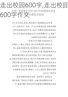 走出校园600字,走出校园600字作文