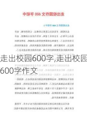 走出校园600字,走出校园600字作文