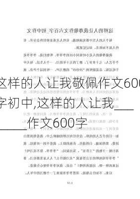 这样的人让我敬佩作文600字初中,这样的人让我________作文600字