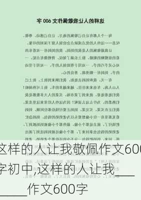 这样的人让我敬佩作文600字初中,这样的人让我________作文600字