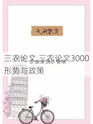 三农论文,三农论文3000形势与政策