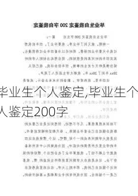 毕业生个人鉴定,毕业生个人鉴定200字