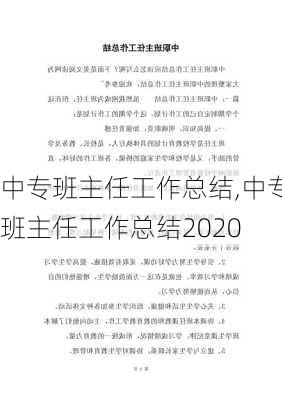 中专班主任工作总结,中专班主任工作总结2020