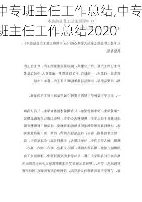 中专班主任工作总结,中专班主任工作总结2020