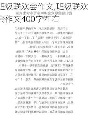 班级联欢会作文,班级联欢会作文400字左右