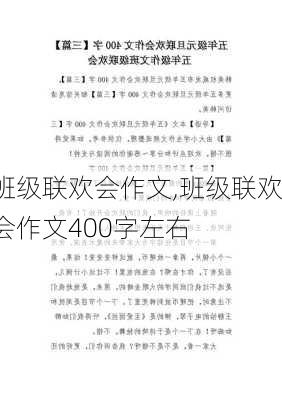 班级联欢会作文,班级联欢会作文400字左右