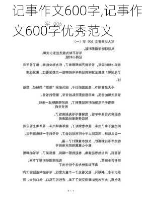 记事作文600字,记事作文600字优秀范文