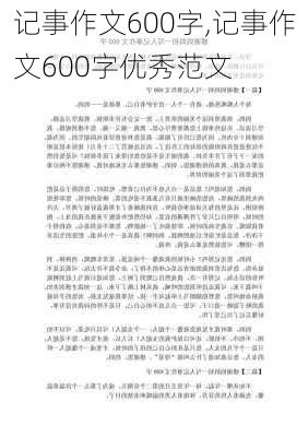 记事作文600字,记事作文600字优秀范文