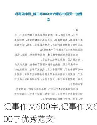 记事作文600字,记事作文600字优秀范文