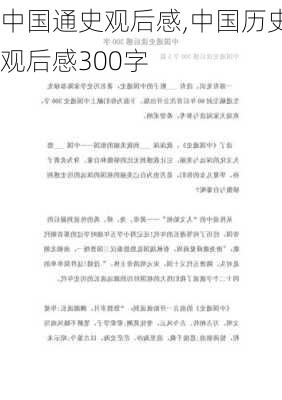 中国通史观后感,中国历史观后感300字