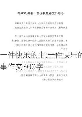 一件快乐的事,一件快乐的事作文300字