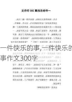 一件快乐的事,一件快乐的事作文300字