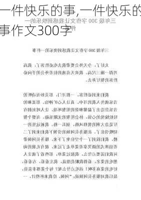 一件快乐的事,一件快乐的事作文300字