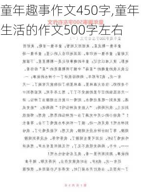 童年趣事作文450字,童年生活的作文500字左右