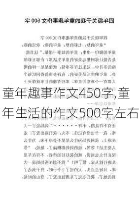 童年趣事作文450字,童年生活的作文500字左右