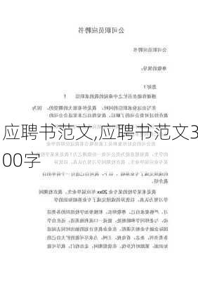 应聘书范文,应聘书范文300字