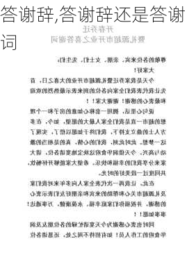 答谢辞,答谢辞还是答谢词