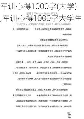 军训心得1000字(大学),军训心得1000字大学生