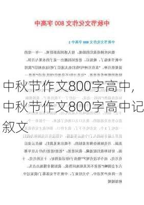 中秋节作文800字高中,中秋节作文800字高中记叙文