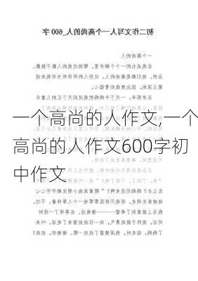 一个高尚的人作文,一个高尚的人作文600字初中作文