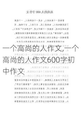 一个高尚的人作文,一个高尚的人作文600字初中作文