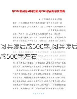 阅兵读后感500字,阅兵读后感500字左右