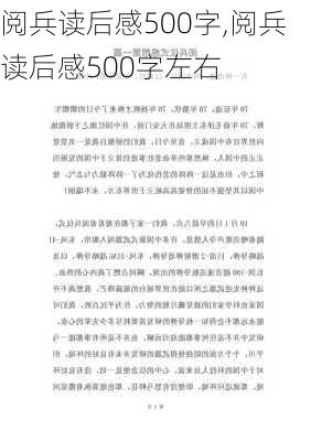 阅兵读后感500字,阅兵读后感500字左右