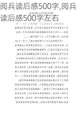 阅兵读后感500字,阅兵读后感500字左右