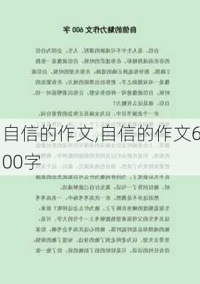 自信的作文,自信的作文600字