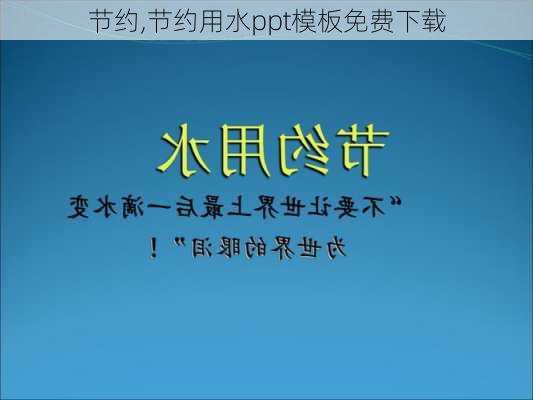 节约,节约用水ppt模板免费下载