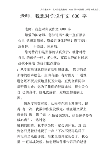 老师我想对您说 作文,老师我想对您说作文600字左右