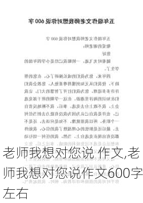 老师我想对您说 作文,老师我想对您说作文600字左右