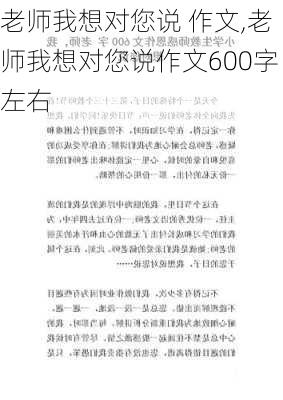 老师我想对您说 作文,老师我想对您说作文600字左右