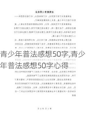 青少年普法感想50字,青少年普法感想50字心得