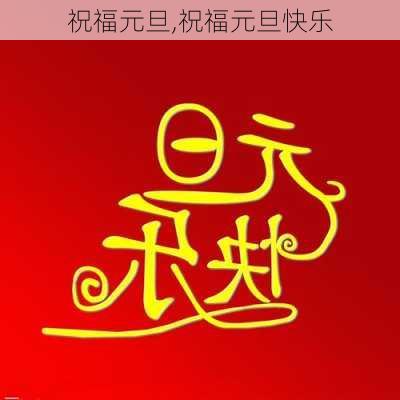 祝福元旦,祝福元旦快乐