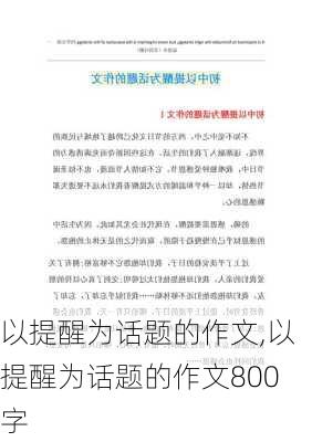 以提醒为话题的作文,以提醒为话题的作文800字