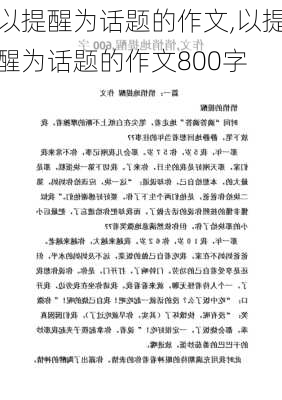 以提醒为话题的作文,以提醒为话题的作文800字